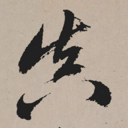祝允明真书法图片