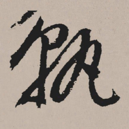 祝允明孰书法图片