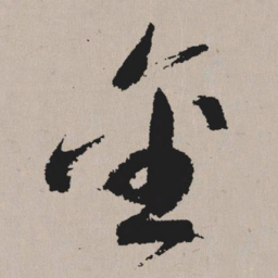 祝允明金书法图片