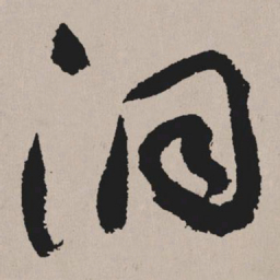 祝允明洞书法图片