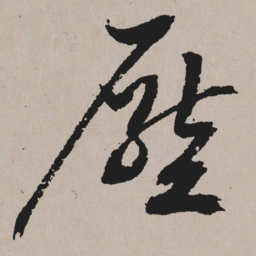 祝允明压书法图片