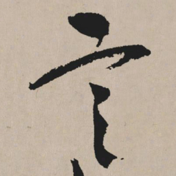 祝允明言书法图片