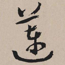 祝允明莲书法图片