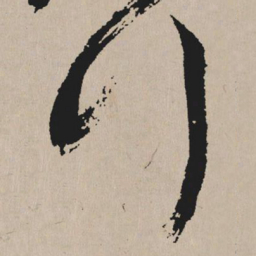 祝允明行书法图片