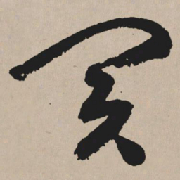 祝允明买书法图片