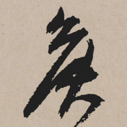 祝允明侯书法图片
