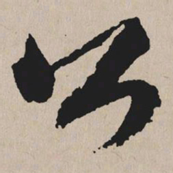 祝允明公书法图片