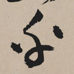 祝允明乎书法图片