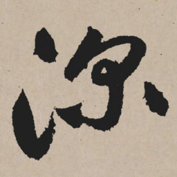 祝允明深书法图片