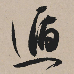 祝允明遁书法图片