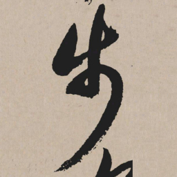 祝允明步书法图片