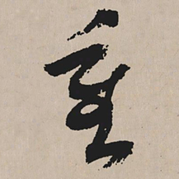 祝允明重书法图片