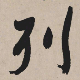 祝允明列书法图片