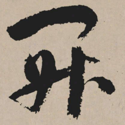 祝允明开书法图片