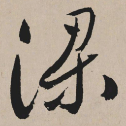 祝允明梁书法图片