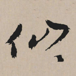 祝允明仙书法图片