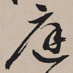 祝允明庭书法图片
