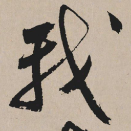 祝允明我书法图片