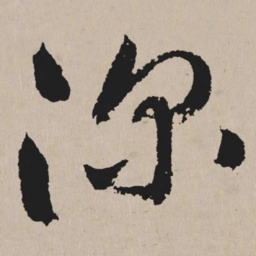 祝允明深书法图片