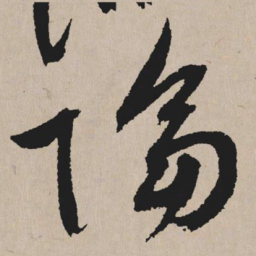 祝允明隔书法图片