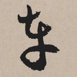 祝允明车书法图片