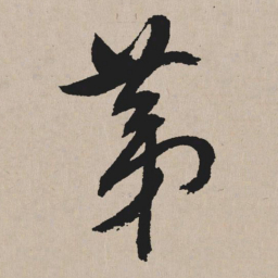 祝允明第书法图片