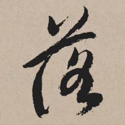 祝允明落书法图片