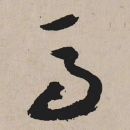 祝允明马书法图片