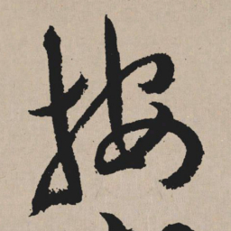 祝允明按书法图片