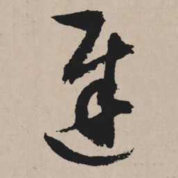 祝允明迟书法图片