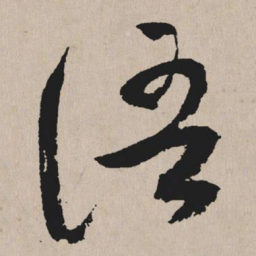 祝允明语书法图片