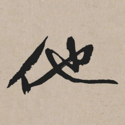 祝允明他书法图片