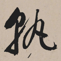 祝允明孰书法图片