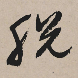 祝允明脱书法图片