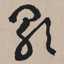 祝允明歌书法图片