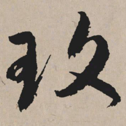 祝允明玫书法图片