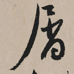 祝允明屑书法图片
