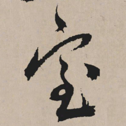 祝允明室书法图片
