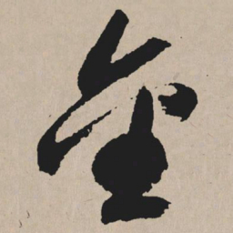 祝允明金书法图片