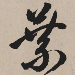 祝允明叶书法图片
