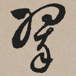 祝允明翠书法图片