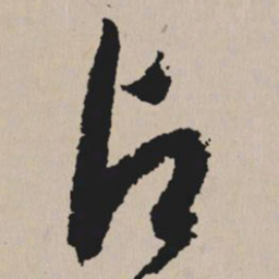 祝允明占书法图片