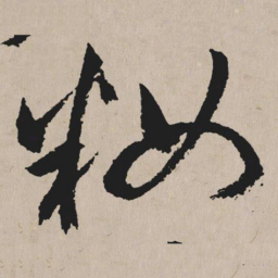 祝允明妆书法图片