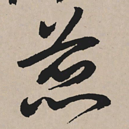 祝允明蕊书法图片