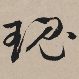 祝允明瑰书法图片