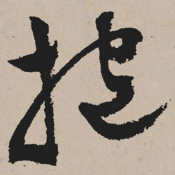 祝允明抱书法图片