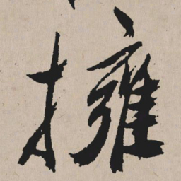 祝允明拥书法图片