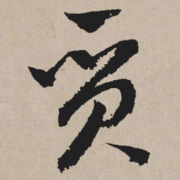 祝允明质书法图片