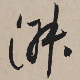 祝允明淑书法图片