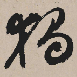 祝允明独书法图片